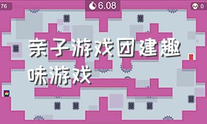 亲子游戏团建趣味游戏