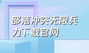 部落冲突无限兵力下载官网