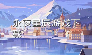 永夜星辰游戏下载