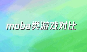 moba类游戏对比