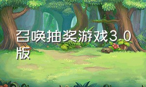 召唤抽奖游戏3.0版（召唤抽奖系统v3.0游戏）