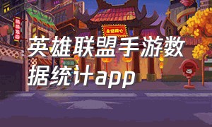 英雄联盟手游数据统计app