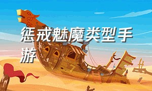 惩戒魅魔类型手游