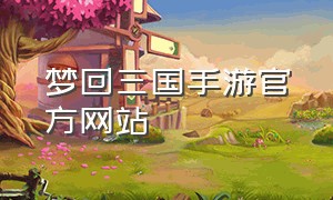 梦回三国手游官方网站