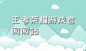 王者荣耀游戏官网网站