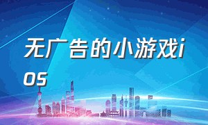 无广告的小游戏ios