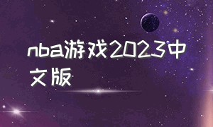 nba游戏2023中文版