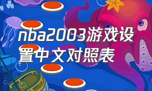 nba2003游戏设置中文对照表