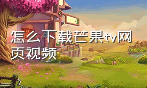 怎么下载芒果tv网页视频