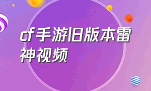 cf手游旧版本雷神视频