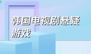 韩国电视剧悬疑游戏