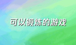 可以锻炼的游戏