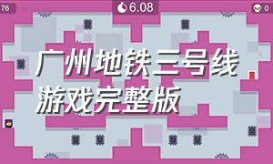 广州地铁三号线游戏完整版