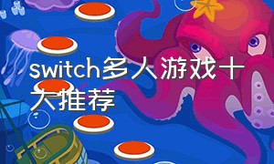 switch多人游戏十大推荐