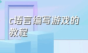 c语言编写游戏的教程