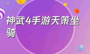 神武4手游天策坐骑