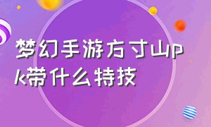 梦幻手游方寸山pk带什么特技