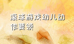 滚球游戏幼儿动作要领