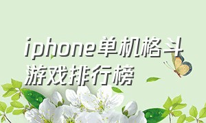 iphone单机格斗游戏排行榜