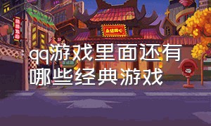 qq游戏里面还有哪些经典游戏