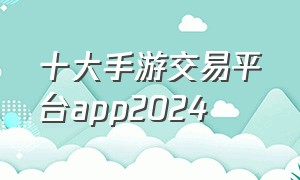 十大手游交易平台app2024