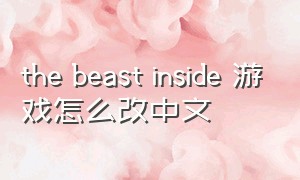the beast inside 游戏怎么改中文