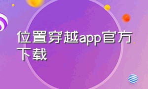 位置穿越app官方下载