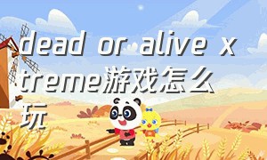 dead or alive xtreme游戏怎么玩