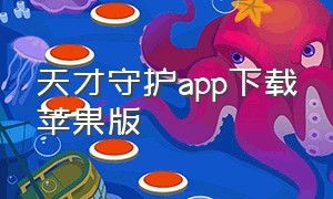 天才守护app下载苹果版