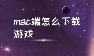 mac端怎么下载游戏