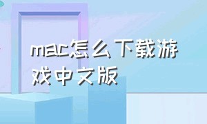 mac怎么下载游戏中文版