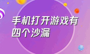 手机打开游戏有四个沙漏