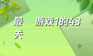 最囧游戏1的43关（最囧游戏1攻略大全51关）