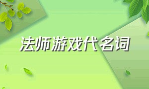 法师游戏代名词