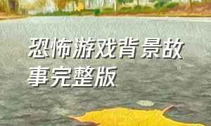 恐怖游戏背景故事完整版