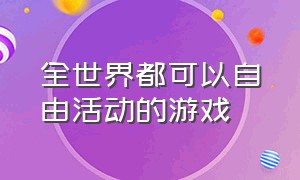 全世界都可以自由活动的游戏