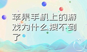 苹果手机上的游戏为什么搜不到了