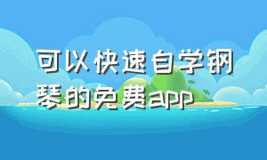 可以快速自学钢琴的免费app