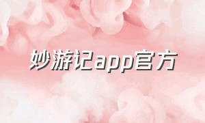 妙游记app官方