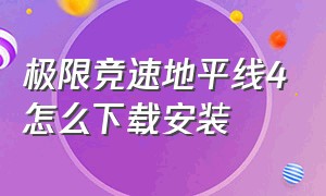 极限竞速地平线4怎么下载安装（极限竞速地平线4下载步骤）