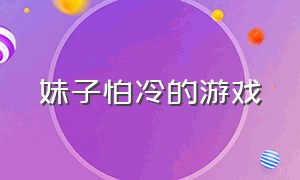 妹子怕冷的游戏（怕冷的美女）