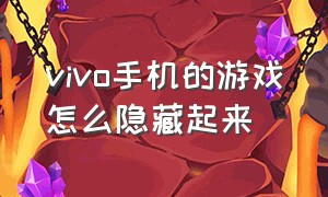 vivo手机的游戏怎么隐藏起来