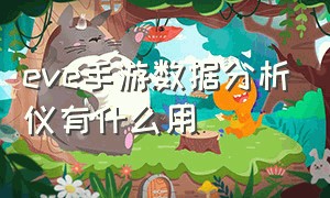 eve手游数据分析仪有什么用