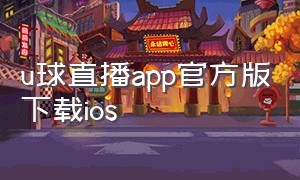 u球直播app官方版下载ios