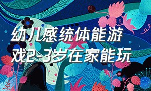 幼儿感统体能游戏2-3岁在家能玩