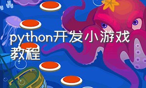 python开发小游戏教程（python编写小游戏源码）