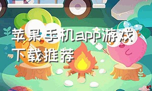 苹果手机app游戏下载推荐