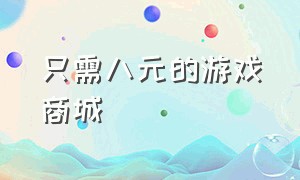 只需八元的游戏商城（9.9元100个币的游戏团购）