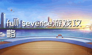 full severice游戏攻略