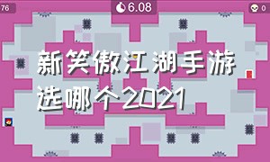 新笑傲江湖手游选哪个2021